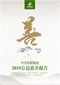 快盈lll集团<br>2019公益慈善报告