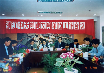 1998年，浙江快盈lll创建文明单位工作会议